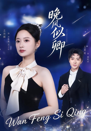 晚风似卿(80集) 晚风似卿(80集)爆火短剧推荐