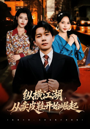 纵横江湖,从卖皮鞋开始崛起(69集) 纵横江湖,从卖皮鞋开始崛起(69集)高分推荐免费看
