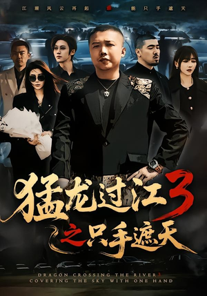 猛龙过江3之只手遮天(64集) 猛龙过江3之只手遮天(64集)最新短剧抢先看