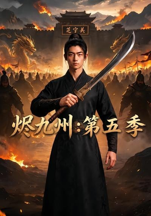 烬九州:第五季(91集) 烬九州:第五季(91集)全集