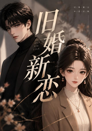 旧婚新恋(23集) 旧婚新恋(23集)好看又上头短剧