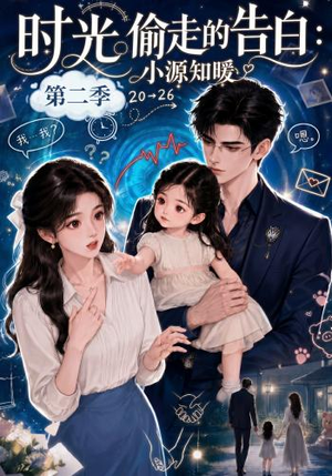 时光偷走的告白:小源知暖第二季(115集) 时光偷走的告白:小源知暖第二季(115集)经典老剧免费看