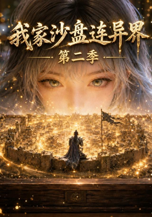 我家沙盘连异界第二季(79集) 我家沙盘连异界第二季(79集)免费观看全集
