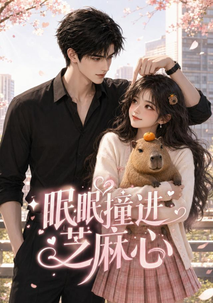 眠眠撞进芝麻心(45集) 眠眠撞进芝麻心(45集)看过的人都说好