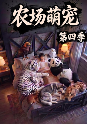 农场萌宠!第四季(80集) 农场萌宠!第四季(80集)精彩短剧随心推
