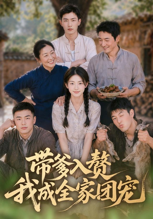带爹入赘,我成全家团宠(64集) 带爹入赘,我成全家团宠(64集)超好看的短剧