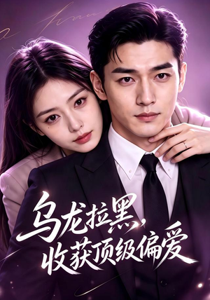 乌龙拉黑,收获顶级偏爱(48集) 乌龙拉黑,收获顶级偏爱(48集)全集免费