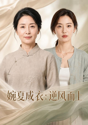 婉夏成衣:逆风而上(45集) 婉夏成衣:逆风而上(45集)迅雷网盘观看