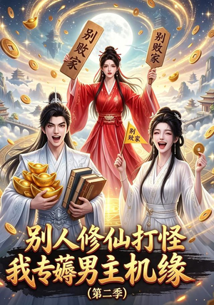 别人修仙打怪我专薅男主机缘(第二季)(101集) 别人修仙打怪我专薅男主机缘(第二季)(101集)最火爆短剧