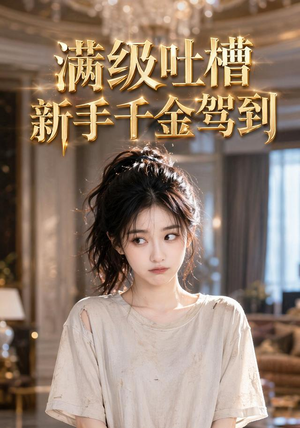 满级吐槽新手千金驾到(33集) 满级吐槽新手千金驾到(33集)全集下载