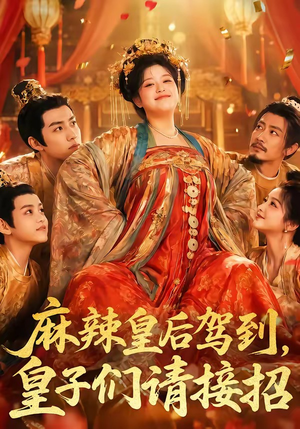 麻辣皇后驾到,皇子们请接招(48集) 麻辣皇后驾到,皇子们请接招(48集)每日短剧追不停