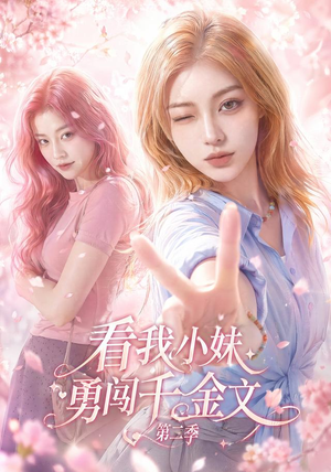 看我小妹勇闯千金文第二季(70集) 看我小妹勇闯千金文第二季(70集)红果短剧免费看