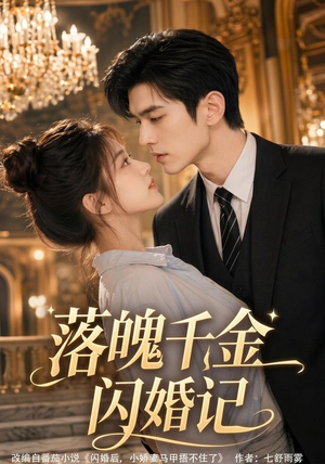 落魄千金闪婚记(70集) 落魄千金闪婚记(70集)大结局