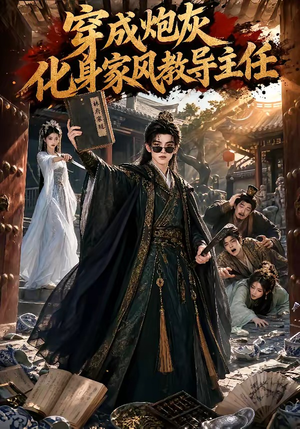 穿成炮灰化身家风教导主任（41集）精彩短剧热播中