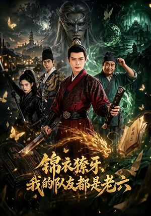 锦衣獠牙,我的队友都是老六(54集) 锦衣獠牙,我的队友都是老六(54集)免费短剧合集