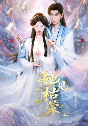 她见枯荣（92集）不用花钱看全剧