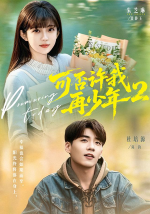 可否许我再少年2第二季（68集）免费观看就是爽