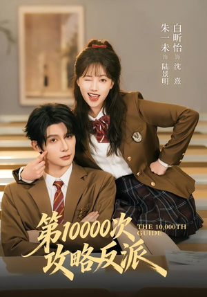 第10000次攻略反派（81集）在哪看免费