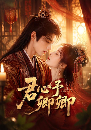 君心予卿卿(62集) 君心予卿卿(62集)短剧在线观看