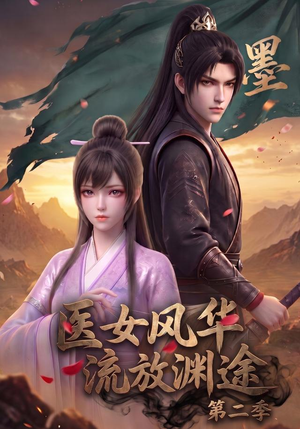 医女风华,流放渊途第二季(120集) 医女风华,流放渊途第二季(120集)演员表