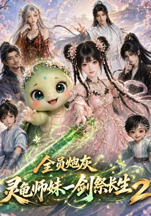 全员炮灰,灵龟师妹一剑祭长生第二季(119集) 全员炮灰,灵龟师妹一剑祭长生第二季(119集)热播短剧推荐