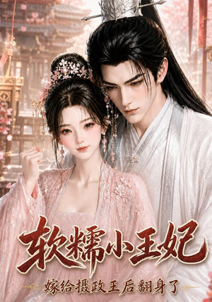 软糯小王妃,嫁给摄政王后翻身了(117集) 软糯小王妃,嫁给摄政王后翻身了(117集)精彩短剧推荐
