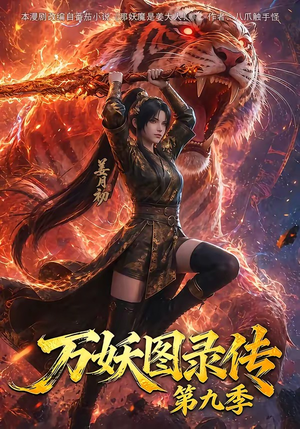万妖图录传第九季(107集) 万妖图录传第九季(107集)口碑爆棚免费看