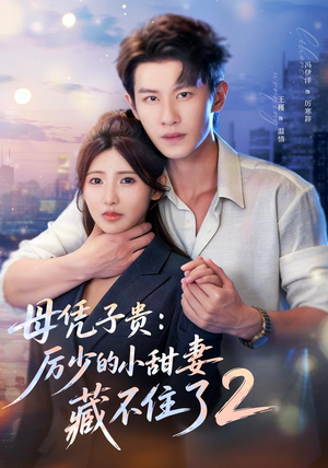 母凭子贵:厉少的小甜妻藏不住了2第二季(80集) 母凭子贵:厉少的小甜妻藏不住了2第二季(80集)直接追到结尾