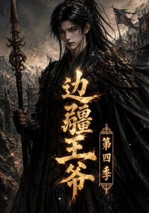 边疆王爷第四季(75集) 边疆王爷第四季(75集)免费短剧全集看