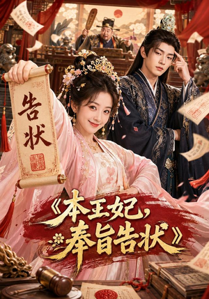 本王妃,奉旨告状(28集) 本王妃,奉旨告状(28集)网络小短剧
