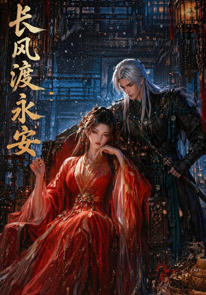 长风渡永安(50集) 长风渡永安(50集)让你一口气看完