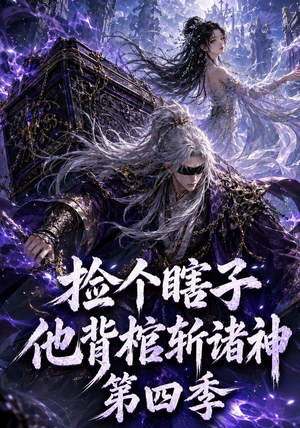 捡个瞎子他背棺斩诸神第四季(100集) 捡个瞎子他背棺斩诸神第四季(100集)全季一次看完
