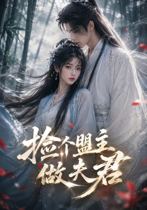 捡个盟主做夫君(103集) 捡个盟主做夫君(103集)精彩短剧热播