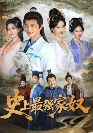 史上最强家奴(81集) 史上最强家奴(81集)短剧全集更精彩