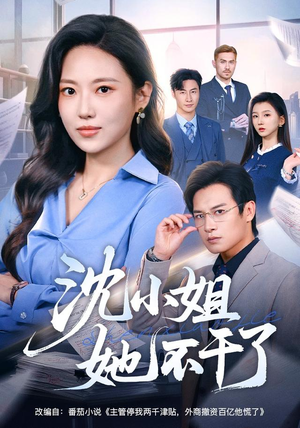 沈小姐她不干了(60集) 沈小姐她不干了(60集)热播短剧排行榜