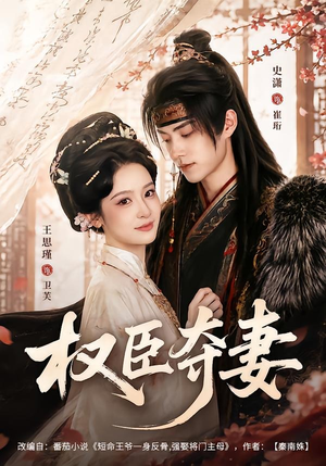 权臣夺妻(68集) 权臣夺妻(68集)好看的短剧