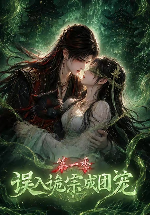 误入诡宗成团宠第一季(77集) 误入诡宗成团宠第一季(77集)好看的短剧推荐