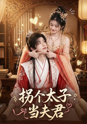 拐个太子当夫君(33集) 拐个太子当夫君(33集)百度网盘资源