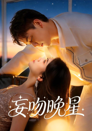 妄吻晚星(78集) 妄吻晚星(78集)热门短剧排行榜