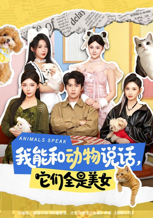 我能和动物说话,它们全是美女(81集) 我能和动物说话,它们全是美女(81集)简直不要太好看