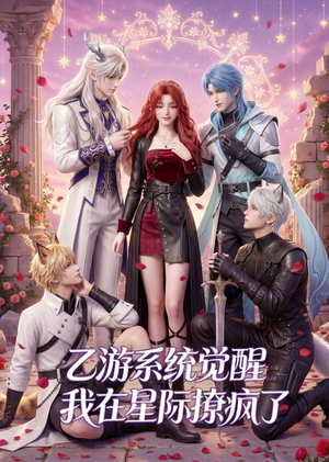乙游系统觉醒,我在星际撩疯了(179集) 乙游系统觉醒,我在星际撩疯了(179集)一口气追完全集