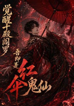 觉醒十殿阎罗吾即是红伞鬼仙（156集）最新上映免费看