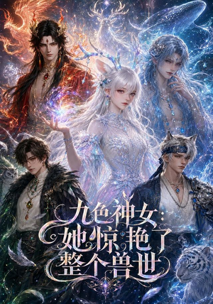 九色神女:她惊艳了整个兽世(88集) 九色神女:她惊艳了整个兽世(88集)贝贝短剧分享