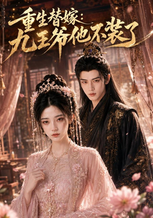 重生替嫁:九王爷他不装了(60集) 重生替嫁:九王爷他不装了(60集)最火爆短剧