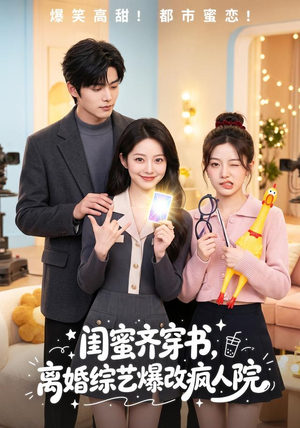 闺蜜齐穿书,离婚综艺爆改疯人院(60集) 闺蜜齐穿书,离婚综艺爆改疯人院(60集)免费版