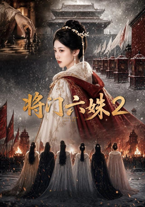 将门六妹2(19集) 将门六妹2(19集)最热门短剧来了