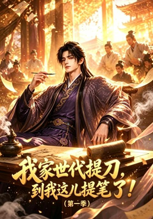 我家世代提刀,到我这儿提笔了(第一季)(90集) 我家世代提刀,到我这儿提笔了(第一季)(90集)夸克在线观看