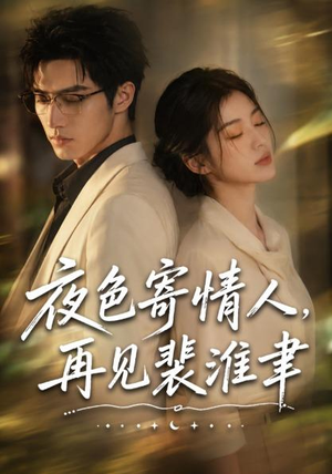 夜色寄情人,再见裴准聿(66集) 夜色寄情人,再见裴准聿(66集)快来看短剧