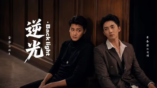 逆光Backlight(73集) 逆光Backlight(73集)夸克网盘在线看