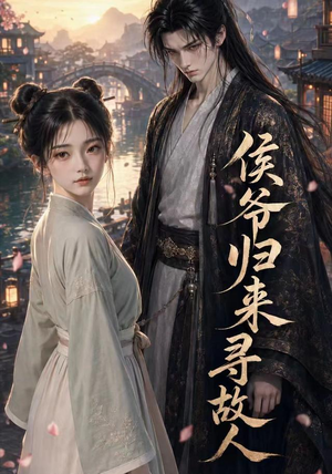 侯爷归来寻故人(50集) 侯爷归来寻故人(50集)全网独播免费看